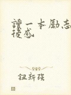 读一本励志书读后感