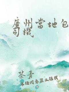 广州当地包车带司机