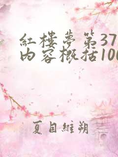 红楼梦第37回内容概括100字