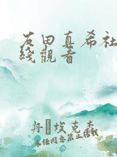 友田真希社长在线观看
