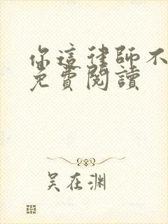 你这律师不对劲免费阅读