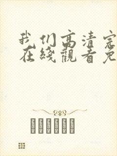 我们高清完整版在线观看免费 我们高清完整版在线观看免费