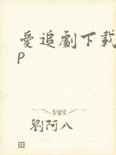 爱追剧下载app