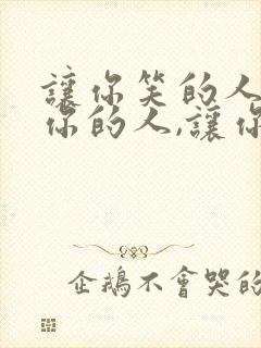 让你笑的人是爱你的人,让你哭的是你爱的人 让你笑的人是爱你的人,让你哭的是你爱的人