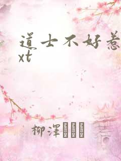 道士不好惹 txt