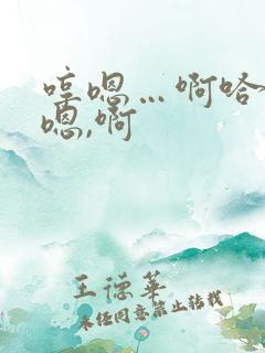 哼嗯…啊哈,唔嗯,啊