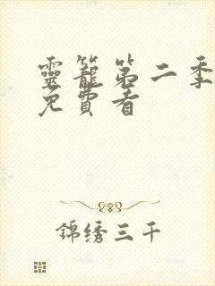 灵笼第二季全集免费看