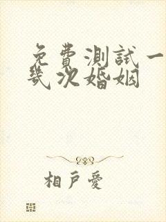 免费测试一生有几次婚姻