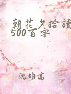 朝花夕拾读后感500百字