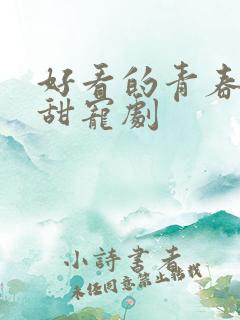 好看的青春校园甜宠剧
