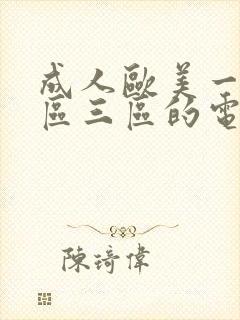 成人欧美一区二区三区的电影