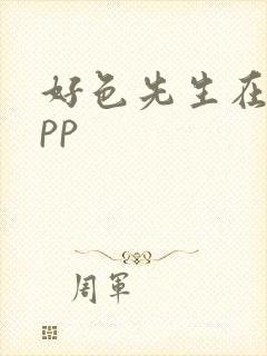 好色先生在线app