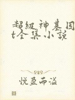 超级神基因txt全集小说