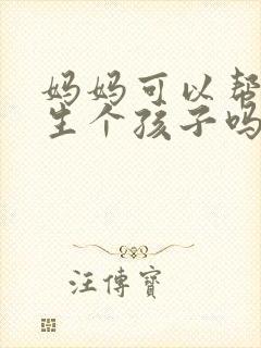 妈妈可以帮儿子生个孩子吗