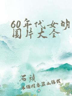 60年代女明星图片大全