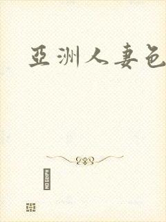 亚洲人妻色图