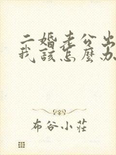 二婚老公出轨了我该怎么办