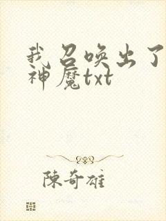 我召唤出了诸天神魔txt