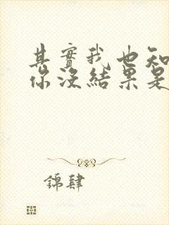 其实我也知道爱你没结果是什么歌