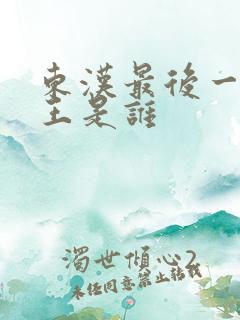 东汉最后一位帝王是谁