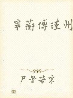 宁蘅傅瑾州