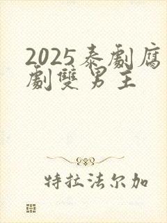 2025泰剧腐剧双男主