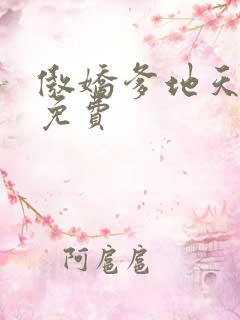 傲娇爹地天才宝免费