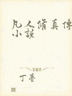 凡人修真传韩立小说