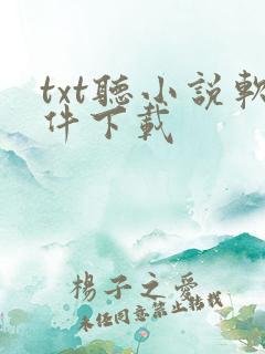 txt听小说软件下载