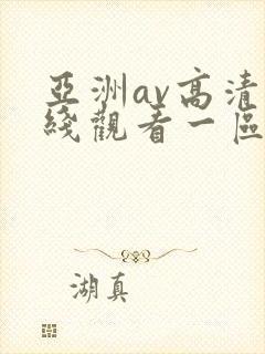 亚洲av高清在线观看一区二区