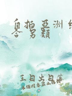 自拍 亚洲 综合 另类