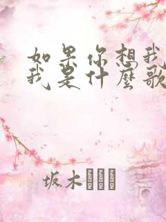如果你想我你爱我是什么歌