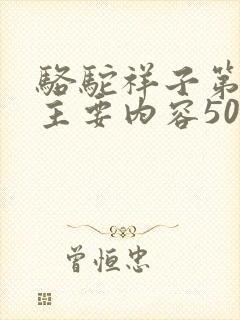 骆驼祥子第5章主要内容50字 骆驼祥子第5章主要内容50字