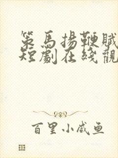 策马扬鞭赋倾城短剧在线观看