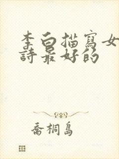 李白描写女性的诗最好的