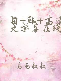 日+韩+高清中文字幕在线观看少妇