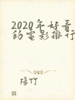 2020年好看的电影排行榜