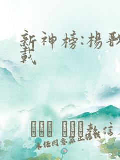 新神榜:杨戬下载