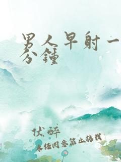 男人早射一般几分钟 男人早射一般几分钟