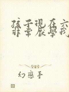孩子现在六年级非常厌学我该怎么办