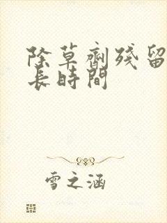 除草剂残留期多长时间