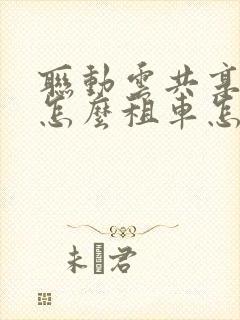 联动云共享汽车怎么租车怎么收费