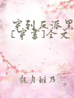 穿到反派黑化前[穿书]全文免费阅读