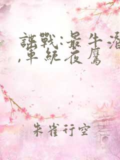 谍战:最牛潜伏,军统夜鹰