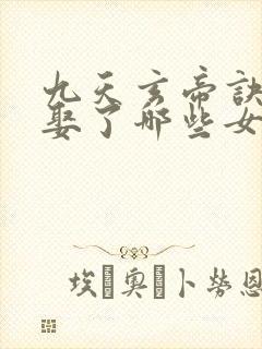 九天玄帝诀王凡娶了哪些女人