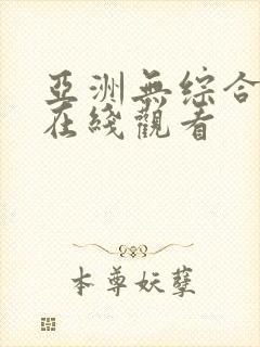 亚洲无综合素人在线观看