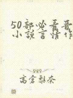 50部必看晋江小说言情作者排行榜