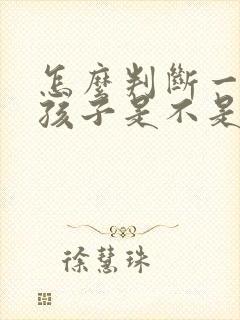 怎么判断一个女孩子是不是喜欢自己