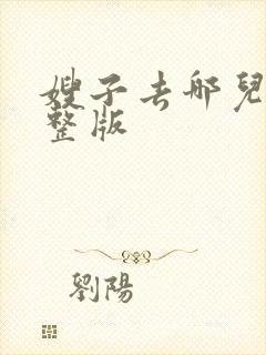 嫂子去哪儿了完整版