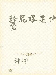 干屁眼是什么感觉